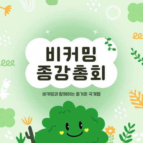 [비커밍] 2025년 1학기 활동 리뷰 및 향후 일정 안내 (새부원 모집 포함)