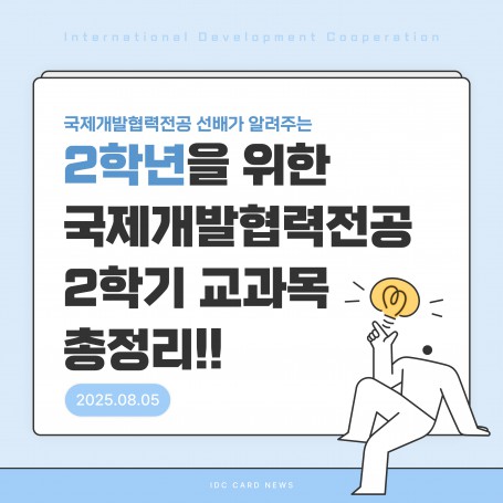 2학년을 위한 교과목 소개