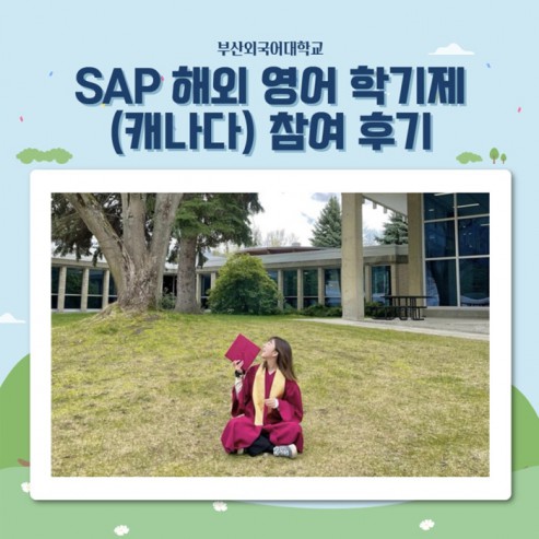캐나다 유학가는 꿀팁! 부산외국어대학교 SAP 해외 영어 학기제 후기
