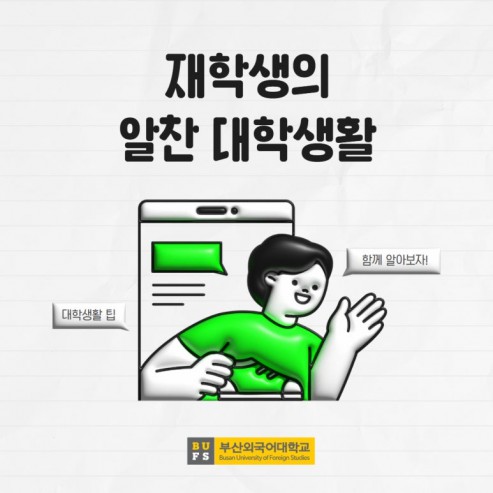 부산외국어대학교 재학생의 알찬 대학생활!