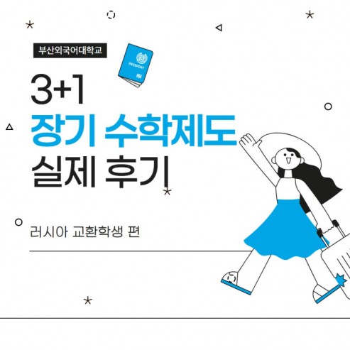 부산외대 3+1 장기 수학제도 실제 후기 - 러시아 교환학생 편