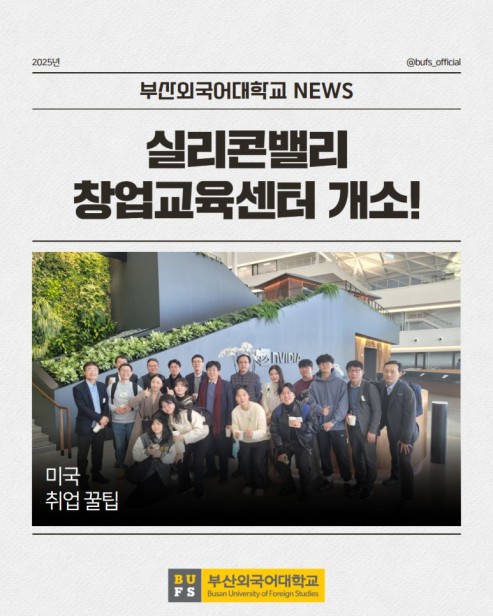 미국 취업 꿀팁! 부산외국어대학교 실리콘밸리 창업교육센터 개소!