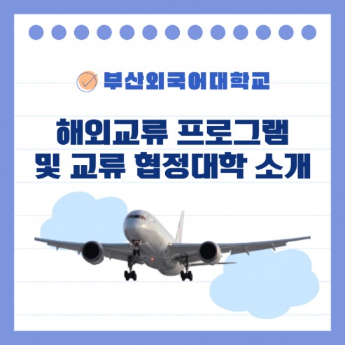 부산외국어대학교 해외교류 프로그램으로 유학가기