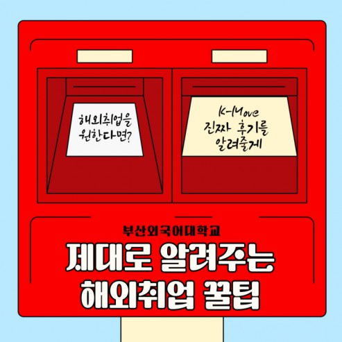 부산외국어대학교 해외취업 꿀팁 탈탈 털게요