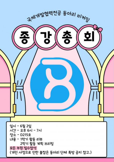 동아리 비커밍 종강총회