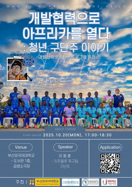 [개발협력 프론티어 프로그램 특강] 개발협력으로 아프리카를 열다 : 청년 구단주 이야기