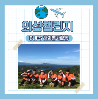 부산외대 해외 교류 프로그램이 궁금하다면? (해외봉사)