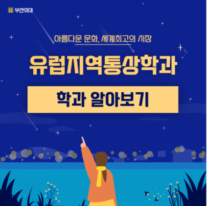 유럽지역통상학과 궁금하다면?