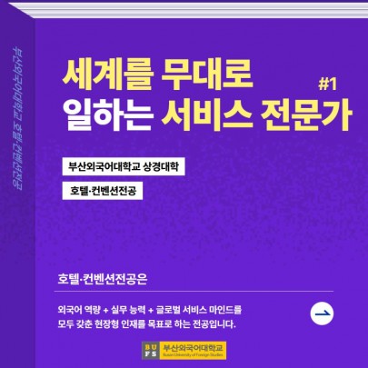 예비 신입생 필독! 부산외대 호텔·컨벤션전공 한눈에 알아보기!