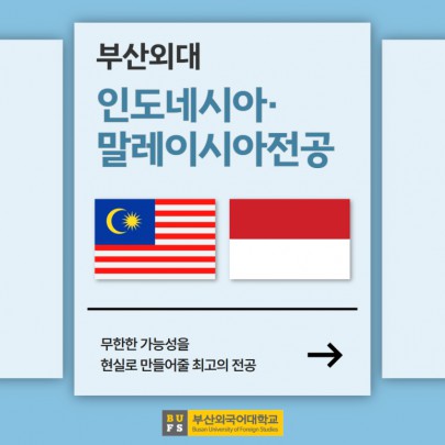 예비 신입생 필독! 부산외대 인도네시아·말레이시아전공 한눈에 알아보기!