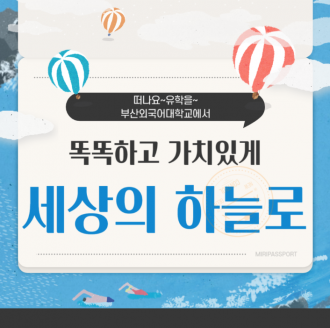 부산외국어대학교 떠나요 해외의 푸른 밤 하늘 아래로