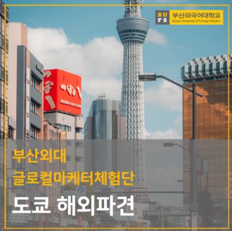 부산외대 글로컬마케터 스킨케어 일본 진출을 위한 도쿄 해외 파견