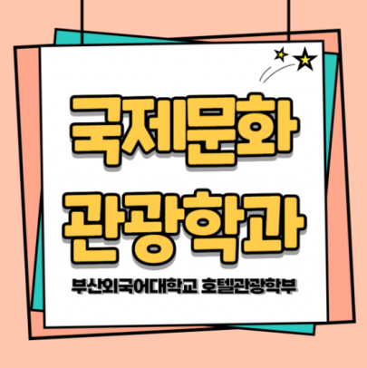 부산외국어대학교 국제문화관광학과 기장 더무빙 카라반 후기