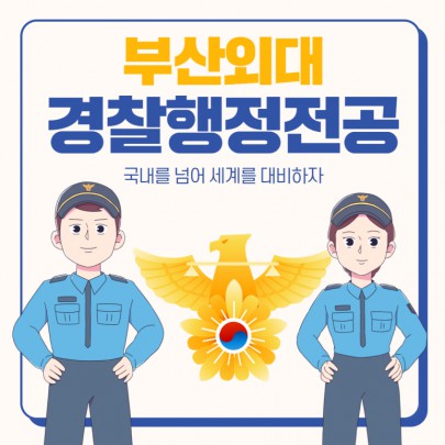 예비 신입생 필독! 부산외대 경찰행정전공 한눈에 알아보기!