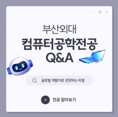 부산외대 컴퓨터공학전공 Q&A : 글로벌 개발자로 성장하는 비결