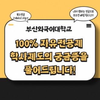 100% 자유전공제 학사제도의 궁금증을 풀어드립니다!