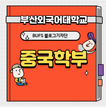 중국어를 공부하고 싶다면 부산외국어대학교 중국학부로