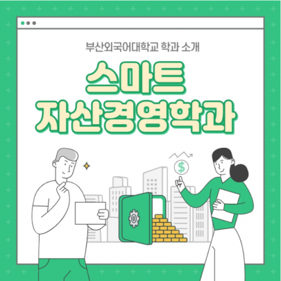 부산외대 스마트자산경영학과 회계사 되는 법