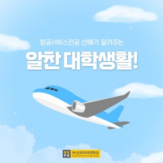 부산외국어대학교 항공서비스전공 선배가 알려주는 알찬 대학생활!